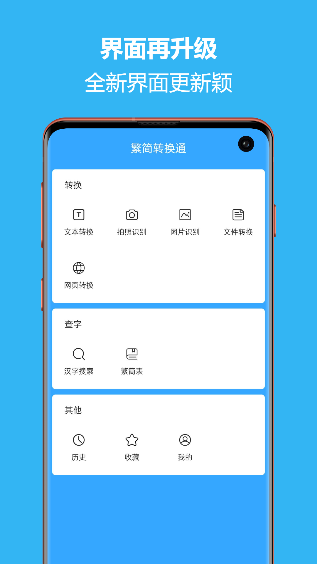 繁簡轉(zhuǎn)換通app官方版