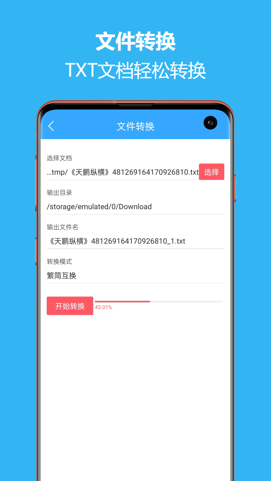 繁簡轉(zhuǎn)換通app官方版