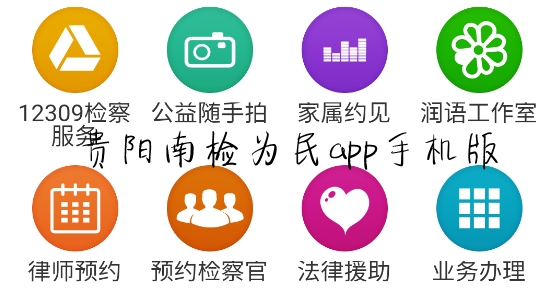貴陽(yáng)南檢為民app手機(jī)版