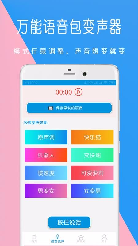 萬能語音包變聲器