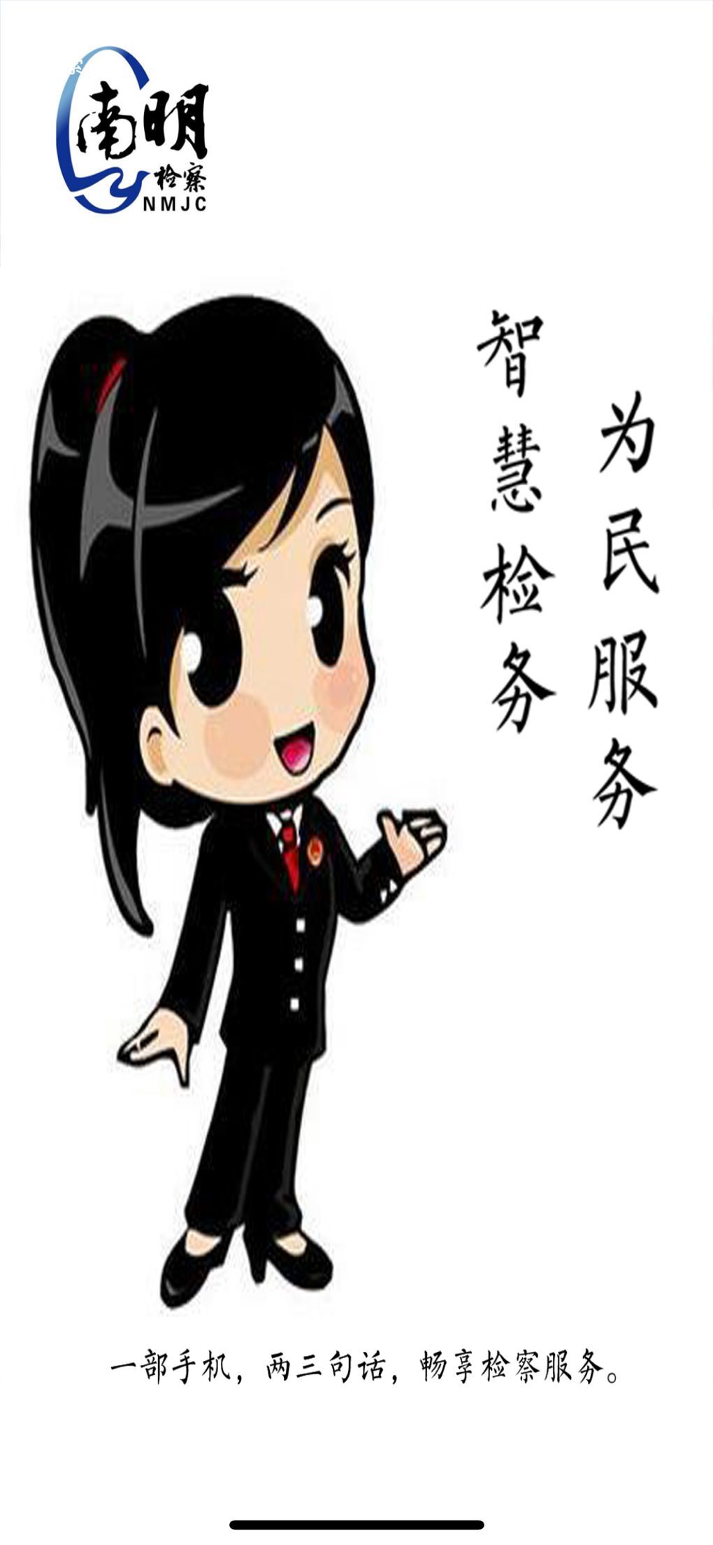 貴陽(yáng)南檢為民app手機(jī)版