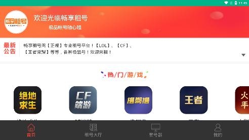 暢享租號網(wǎng)手機客戶端