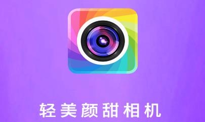 輕美顏甜相機(jī)app官方版