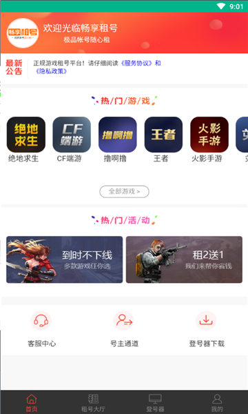 暢享租號網(wǎng)手機客戶端