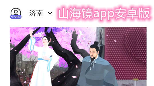 山海鏡app安卓版