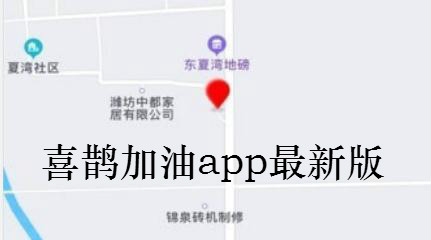 喜鵲加油app最新版