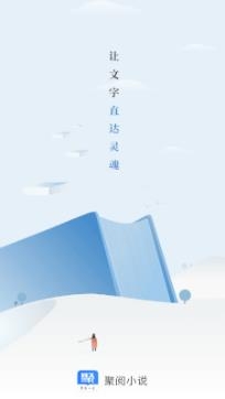 聚閱小說app安卓版