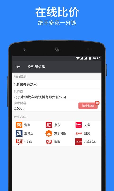 掃碼比價(jià)