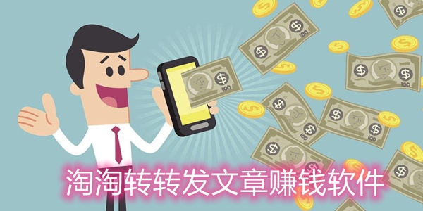 淘淘轉(zhuǎn)轉(zhuǎn)發(fā)文章賺錢軟件