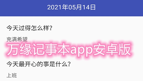 萬緣記事本app安卓版