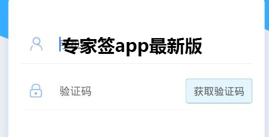 專家簽app最新版