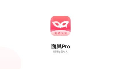面具Pro陌生交友a(bǔ)pp最新版