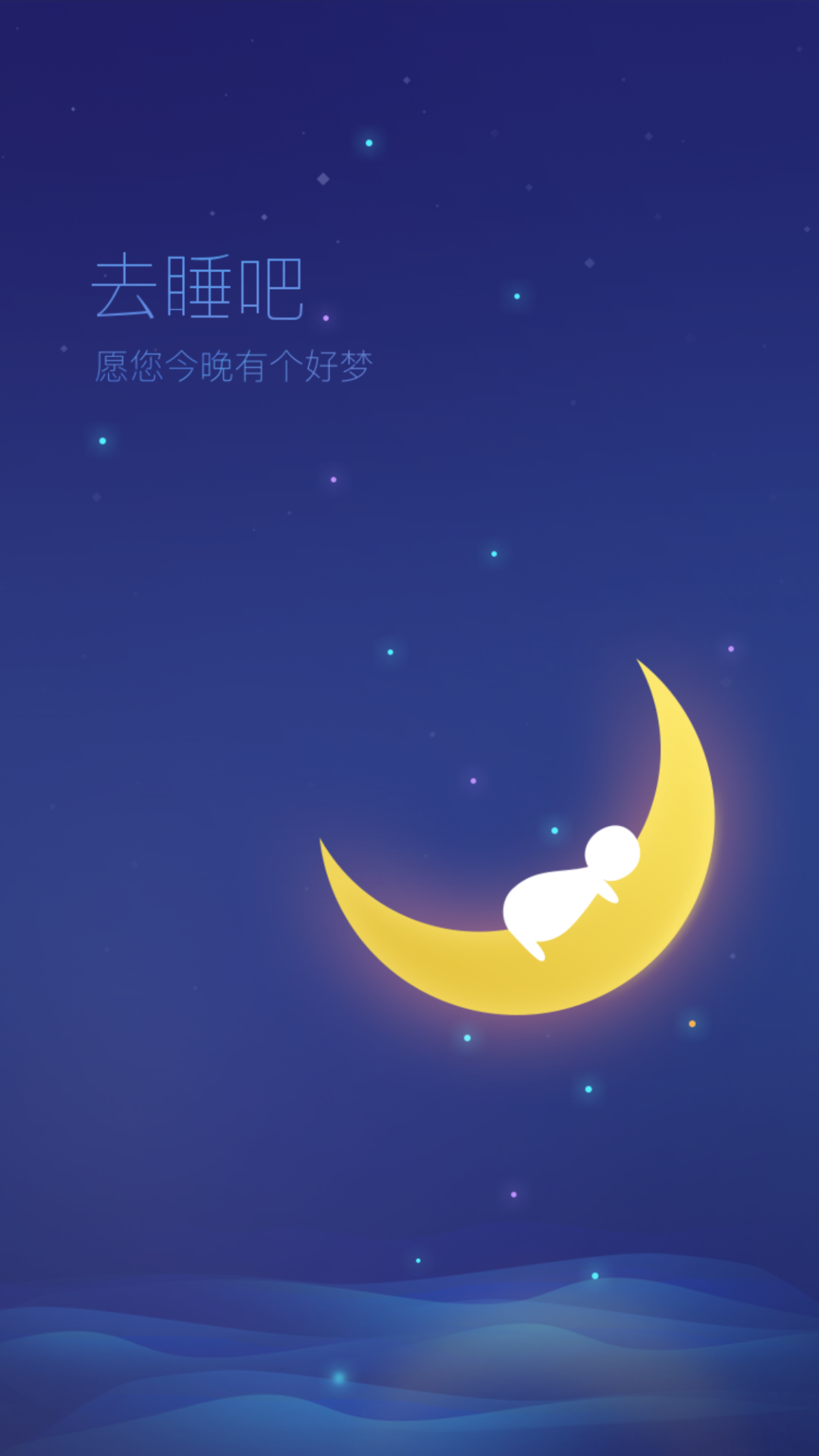 去睡吧app最新版