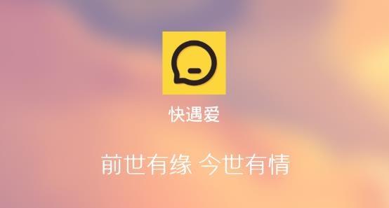 快遇愛交友約會app安卓版