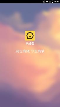 快遇愛交友約會app安卓版