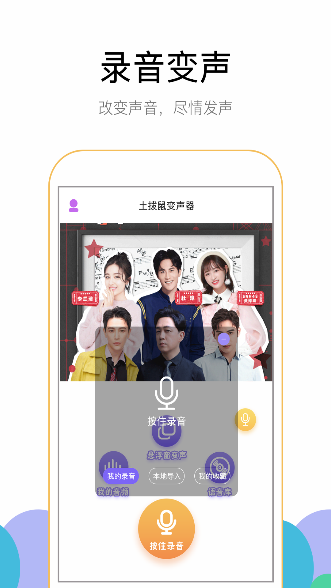 游聊變聲器app手機(jī)版