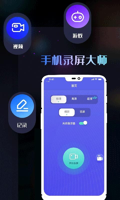 手機(jī)錄屏大師