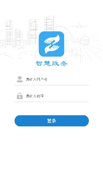 西安云智慧政務(wù)app安卓版