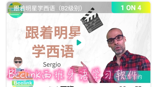 Beelink西班牙語(yǔ)學(xué)習(xí)軟件