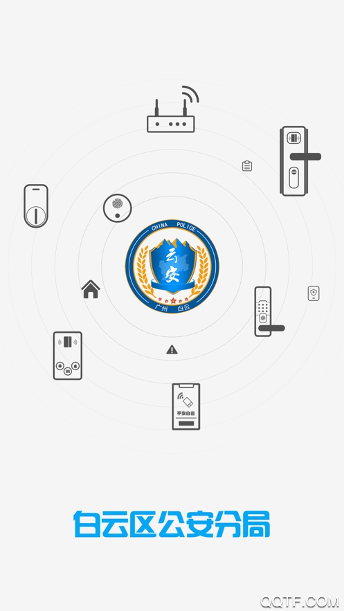 平安回家平安白云門禁app最新版
