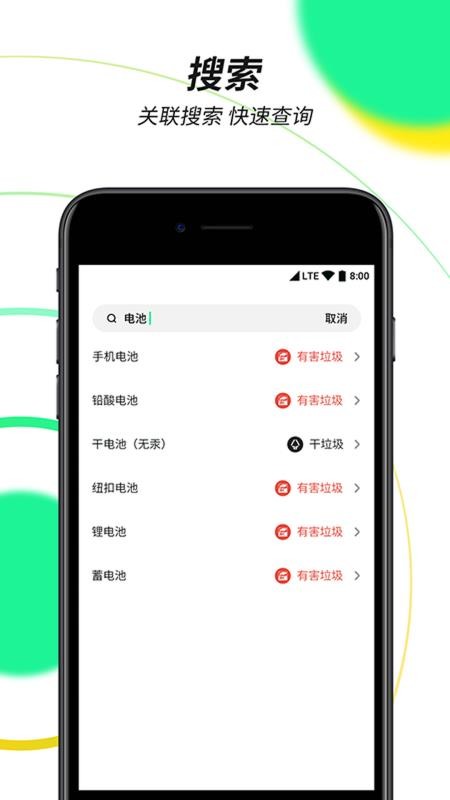 垃圾分類綠色查詢