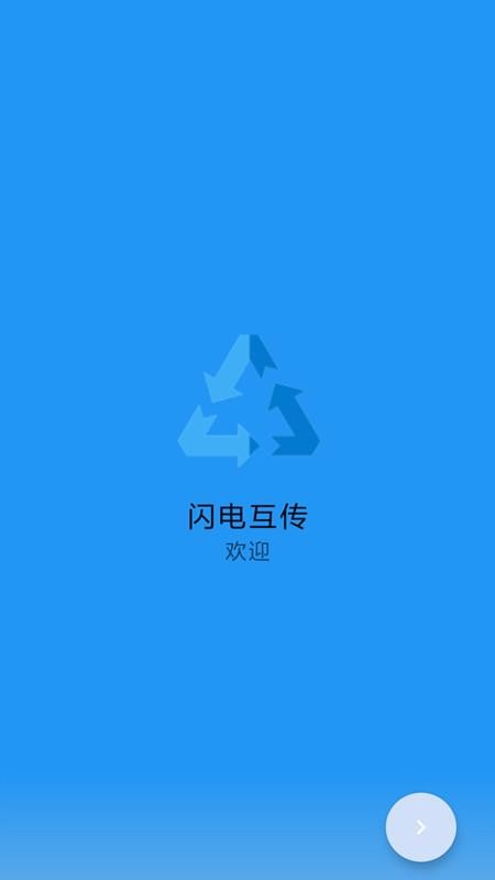 閃電互傳