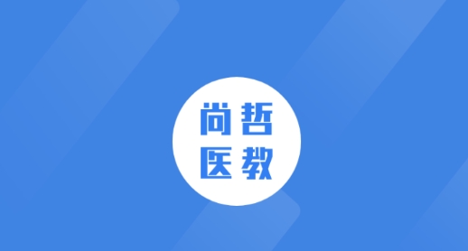 尚哲醫(yī)教app最新版
