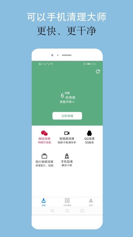 可以手機(jī)清理大師