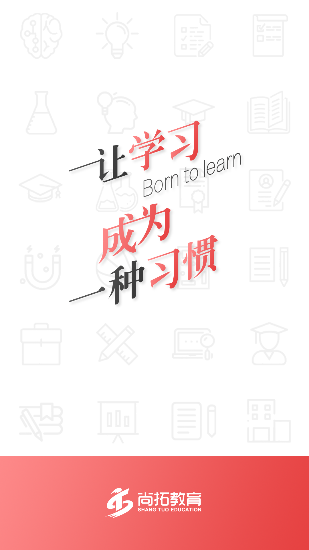 尚拓教育專升本app安卓版