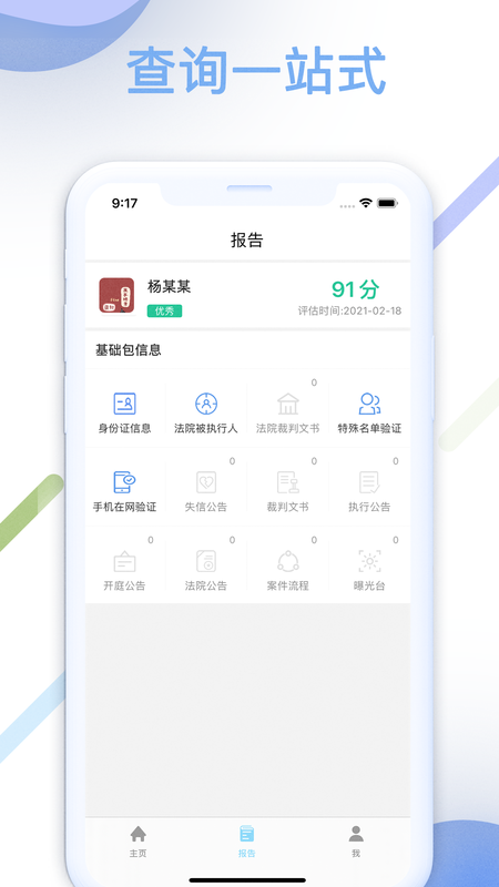 智匯查信用查詢app手機版