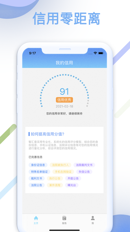 智匯查信用查詢app手機版