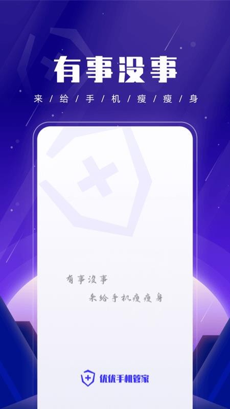 優(yōu)優(yōu)手機(jī)管家