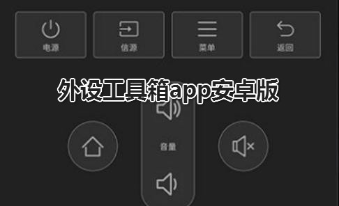 外設(shè)工具箱app安卓版