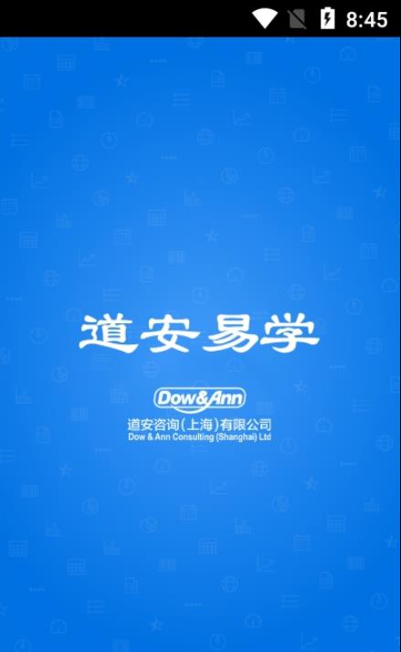 道安易學app官方版