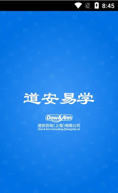 道安易學app官方版