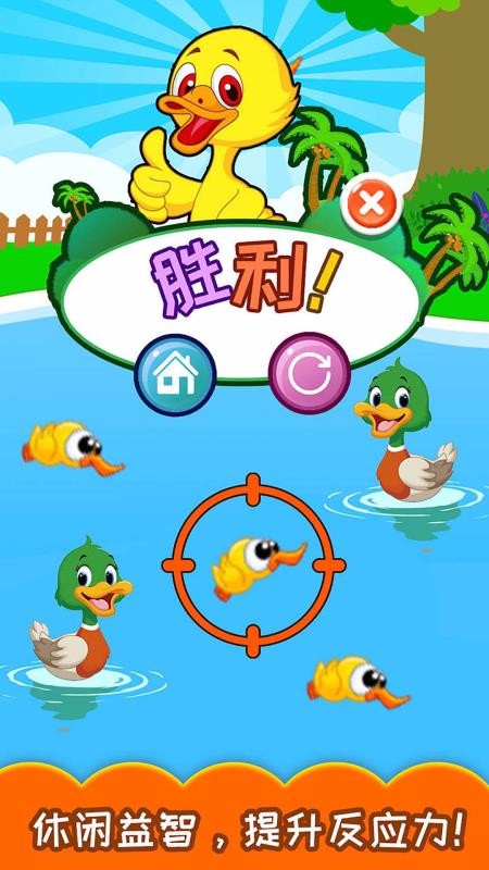 兒童益智打鴨子