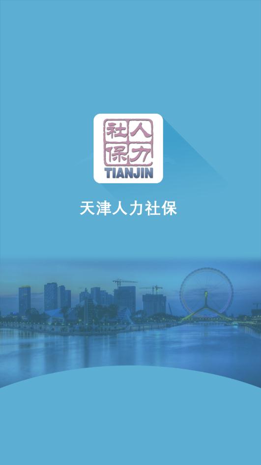 天津人力社保代辦社?？ㄉ觐I(lǐng)app最新版