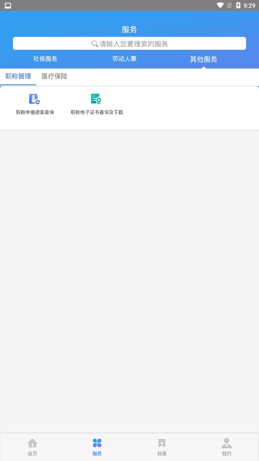 天津人力社保代辦社?？ㄉ觐I(lǐng)app最新版