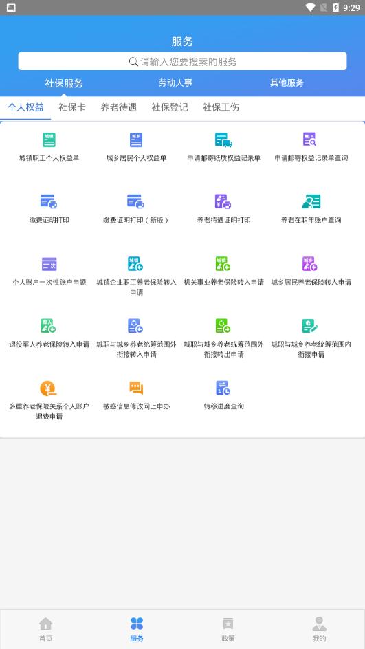 天津人力社保代辦社?？ㄉ觐I(lǐng)app最新版