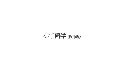 小丁老師老師端最新版