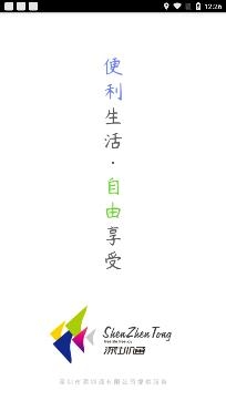 深圳通乘車碼app安卓版