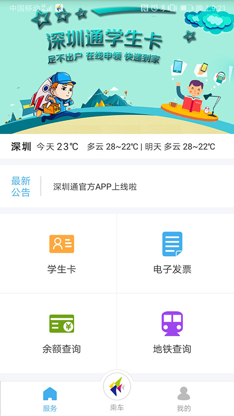 深圳通乘車碼app安卓版