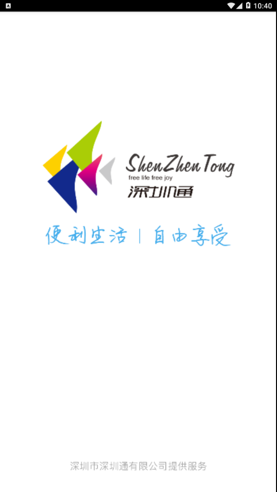 深圳通乘車碼app安卓版
