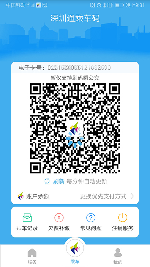 深圳通乘車碼app安卓版