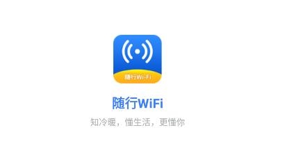 隨行WiFiapp免費版
