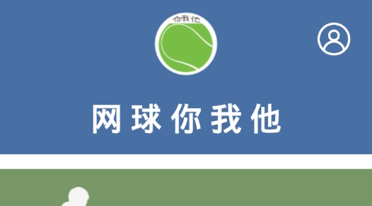 網(wǎng)球你我他app最新版