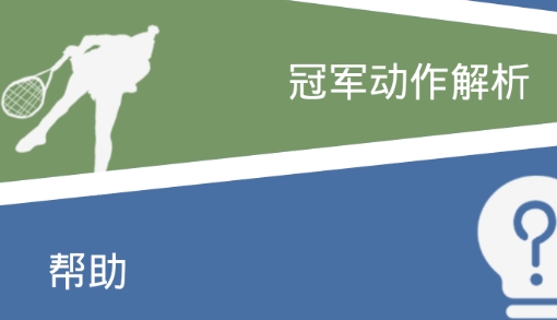 網(wǎng)球你我他app最新版