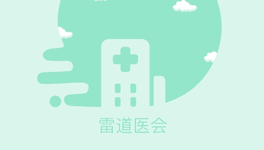 雷道醫(yī)會app最新版