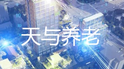 天與養(yǎng)老app官方版