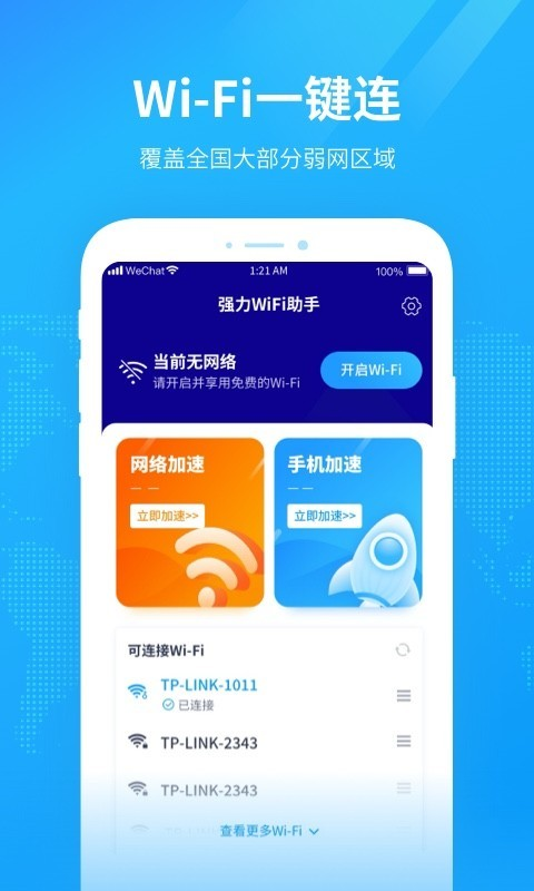 強(qiáng)力WiFi助手app免費(fèi)版